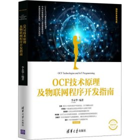 【正版新书】OCF技术原理及物联网程序开发指南