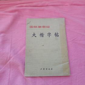 大楷字帖