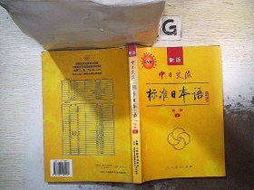 中日交流标准日本语（新版初级上下册）