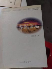 [青年读本]掌握命运（上、下）