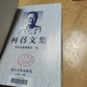 柯召文集