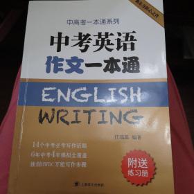 中考英语作文一本通/中高考一本通系列