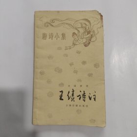 唐诗小集 王绩诗注