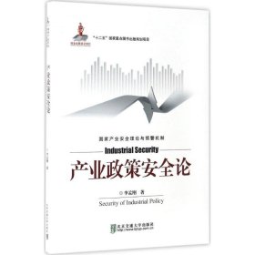 产业政策安全论 李孟刚 著 9787512130623 北京交通大学出版社
