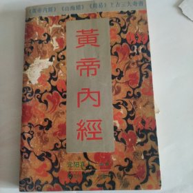 《黄帝内经》