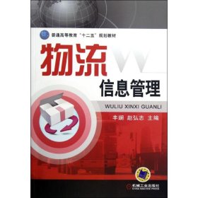 普通高等教育“十二五”规划教材：物流信息管理