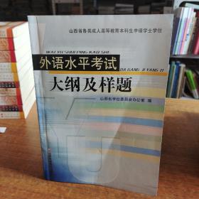 外语水平考试大纲及样题