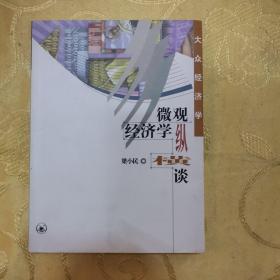 微观经济学纵横谈