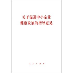 【正版书籍】关于促进中小企业健康发展的指导意见