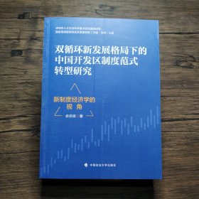 双循环新发展格局下的中国开发区制度创新模式