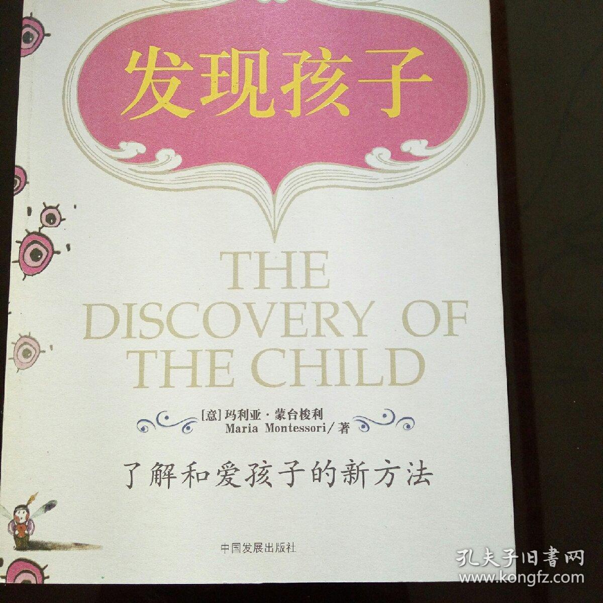 民易好運：蒙臺梭利幼兒教育原版翻譯教材兒童教育研究~發現孩子