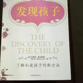 民易好运：蒙台梭利幼儿教育原版翻译教材儿童教育研究~发现孩子