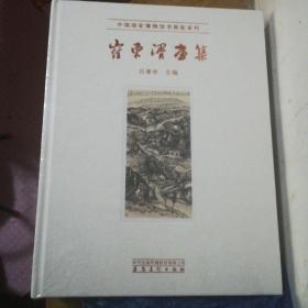 中国国家博物馆书画家系列一一崔东湑画集(全新未拆封)