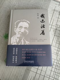 我还活着 精装版 阎纲著 太白文艺出版社