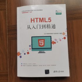 HTML5从入门到精通