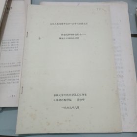 新型抗磨料磨损材料—强韧白口铸铁的研究(油印本)