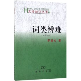 词类辨难(修订本)/汉语知识丛书