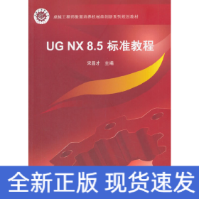 UG NX 8.5 标准教程（含光盘）