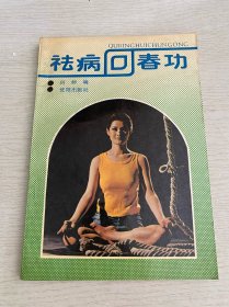 祛病回春功