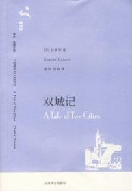 双城记 (英)狄更斯(Dickens C.) 张玲 张扬 9787532739943 上海译文出版社