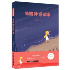 希腊神话故事/小学生快乐读书