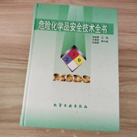 危险化学品安全技术全书