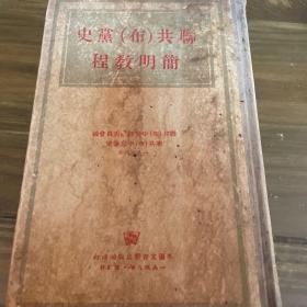 聊共(布)党史简明教程