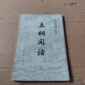 中国古典小说研究资料丛书,豆棚闲话