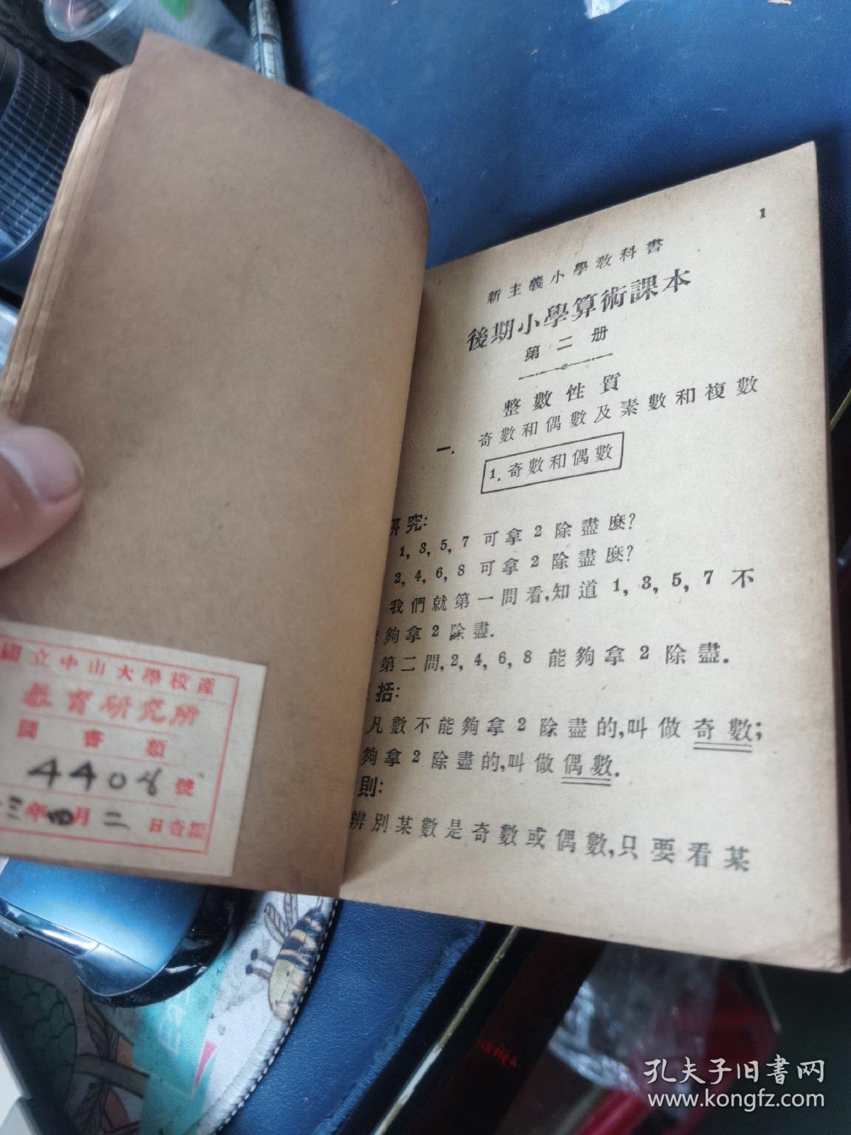 小学高级学生用 新主义算术课本 1-4册 合订本 民国十七年出版