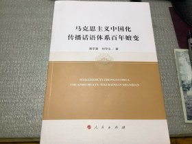 马克思主义中国化传播话语体系百年嬗变