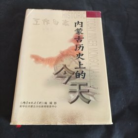 内蒙古历史上的今天<多笔记