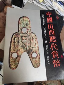 中国山西历代货币（货号4）
