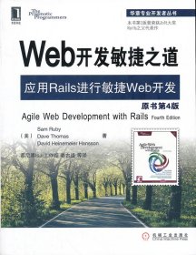 Web开发敏捷之道-应用Rails进行敏捷Web开发-原书第4版