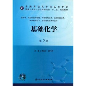 基础化学（第2版）/全国高职高专药品类专业·国家卫生和计划生育委员会“十二五”规划教材