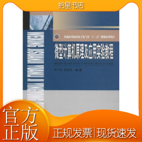 微型计算机原理及应用实验教程