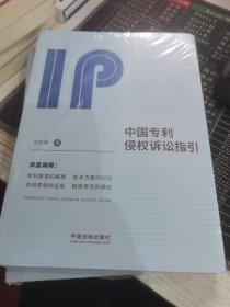 中国专利侵权诉讼指引