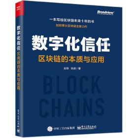 数字化信任(区块链的本质与应用) 9787121354182 赵刚//张健|责编:董英 电子工业