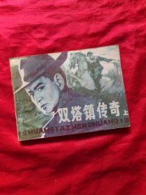 連環(huán)畫：雙塔鎮(zhèn)傳奇 上
