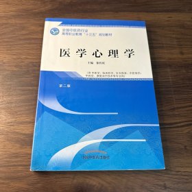 医学心理学——高职十三五规划