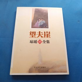 琼瑶全集45：望夫崖