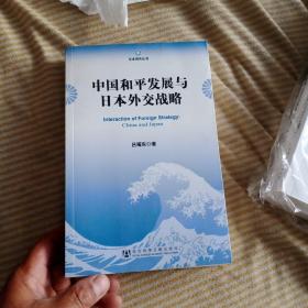 中国和平发展与日本外交战略