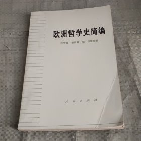 欧洲哲学史简编