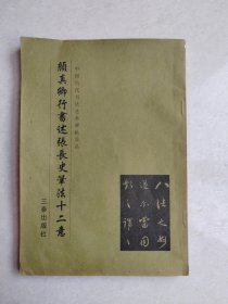 颜真卿行书述张长史笔法十二意