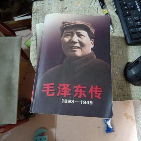 毛泽东传：1893-1976共3本