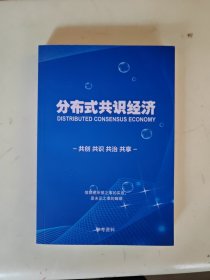 分布式共识经济