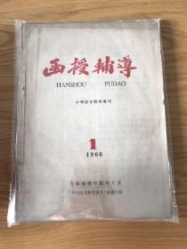 函授学习 1965 创刊号