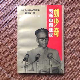 劉少奇與新中國建設