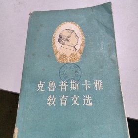 克鲁普斯卡雅教育文选(上)