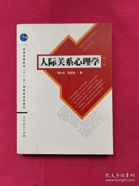 人际关系心理学（第2版）/普通高等教育“十一五”国家级规划教材