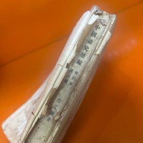 中国通史简编